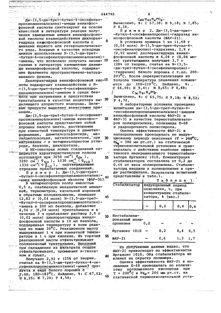 Ди-(3,5-дитрет.бутил-4-оксифенилпропиоаминоалкилен)-амиды винилфосфоновой кислоты в качестве неокрашивающих термостабилизаторов пластмасс (патент 644795)