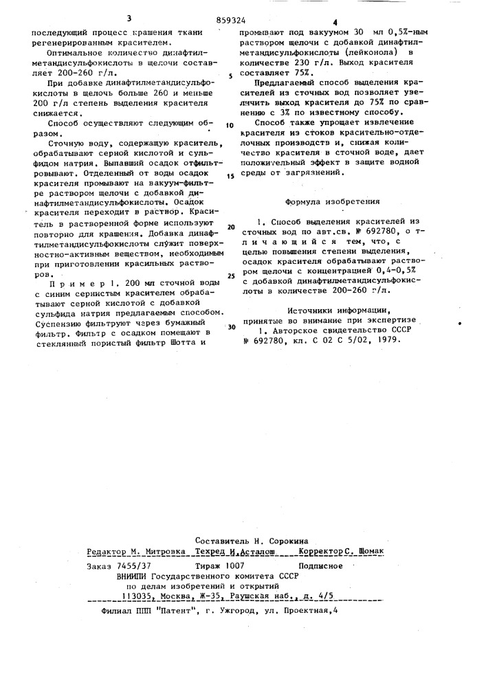 Способ выделения красителей из сточных вод (патент 859324)