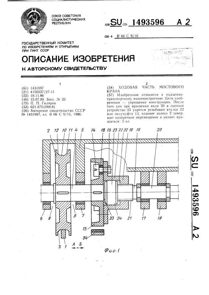 Ходовая часть мостового крана (патент 1493596)