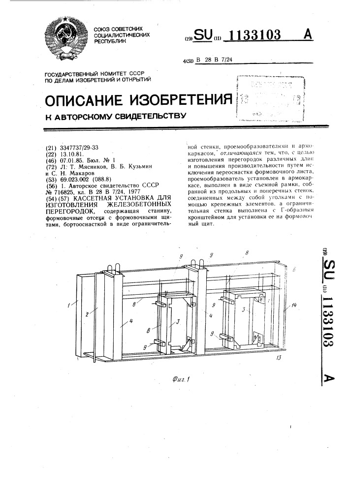 Кассетная установка для изготовления железобетонных перегородок (патент 1133103)