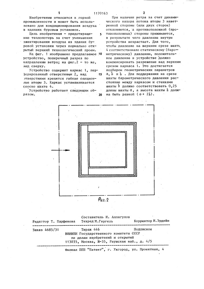 Противоветровое устройство здания буровой установки (патент 1170163)
