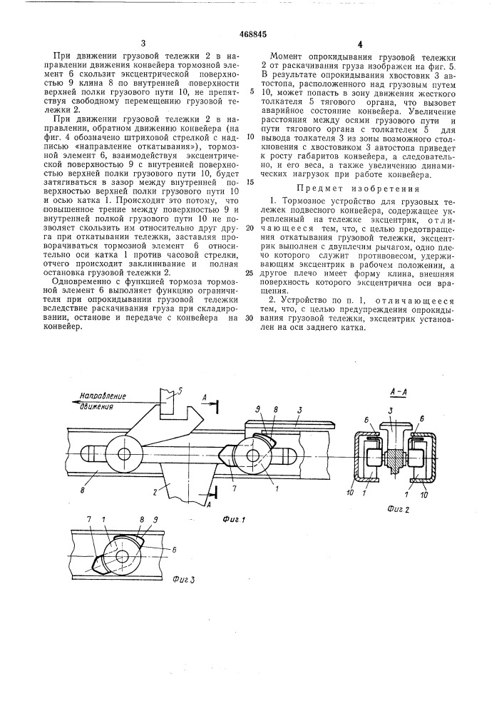 Тормозное устройство для грузовых тележек подвесного конвейера (патент 468845)