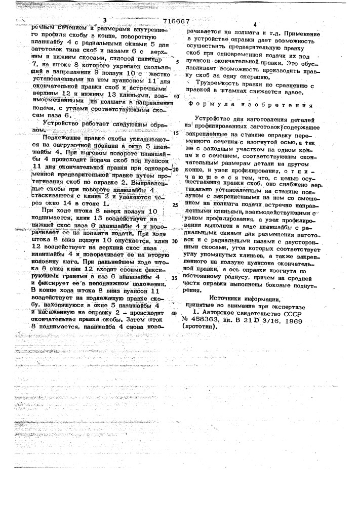 Устройство для изготовления деталей из профилированных заготовок (патент 716667)