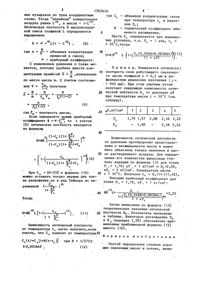 Способ определения степени аэрации смазочных масел в потоке (патент 1283630)