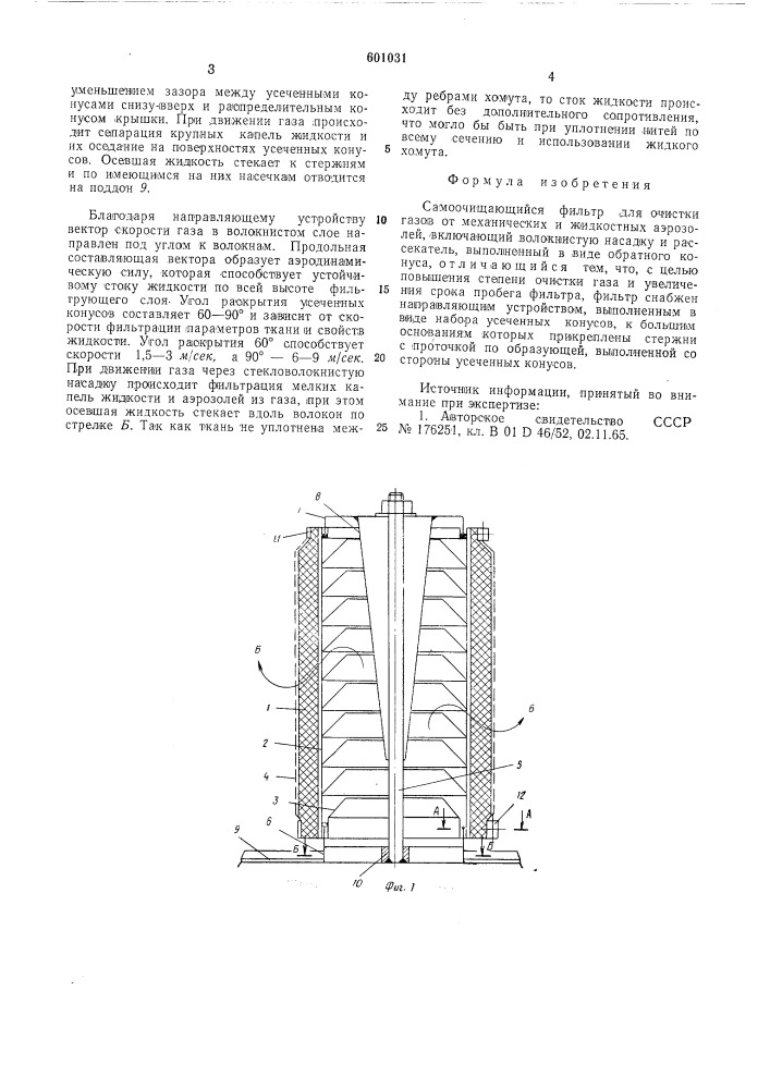 Самоочищающийся фильтр (патент 601031)