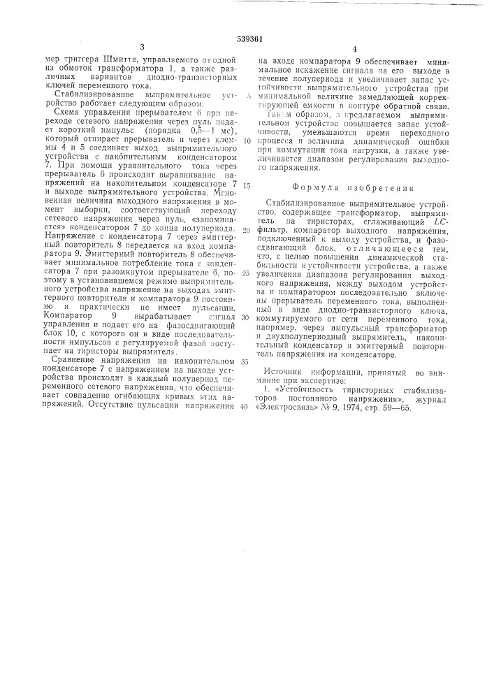 Стабилизированное выпрямительное устройство (патент 539361)