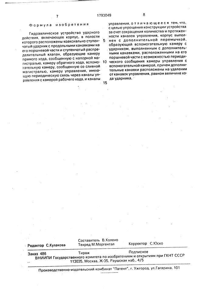 Гидравлическое устройство ударного действия (патент 1793049)