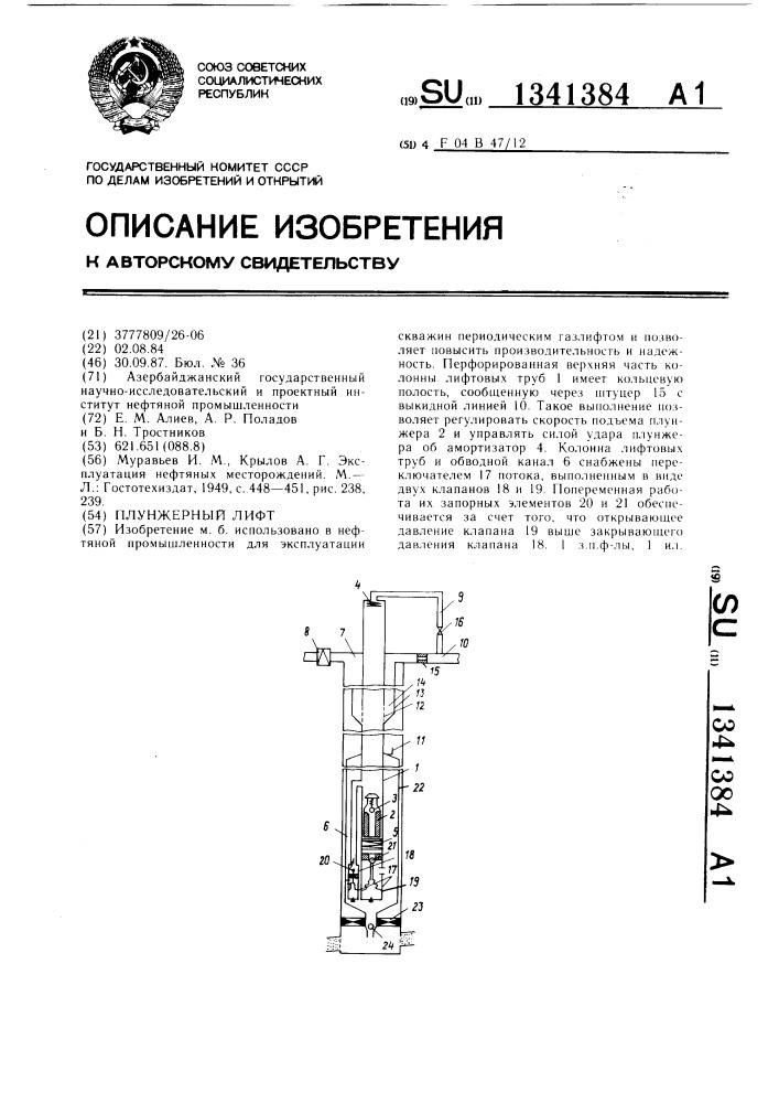 Плунжерный лифт (патент 1341384)