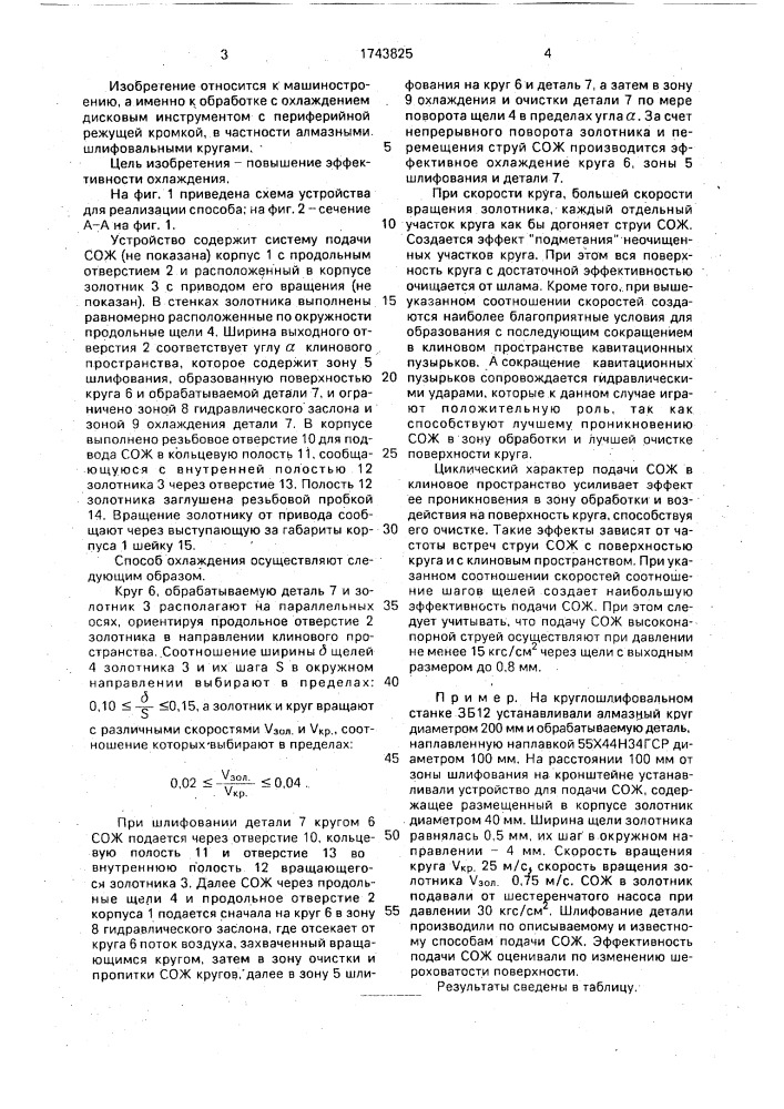 Способ охладжения при шлифовании периферией круга (патент 1743825)