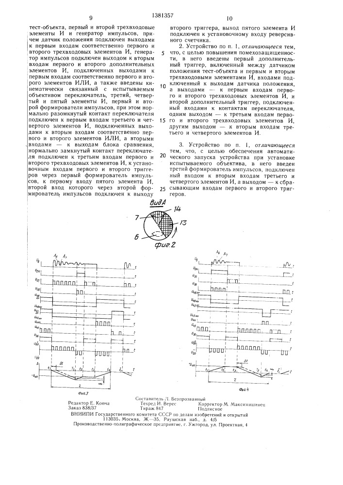 Устройство для определения положения фокальной плоскости объектива (патент 1381357)