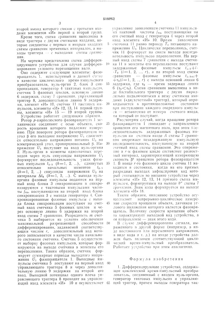 Дифференцирующее устройство (патент 516063)
