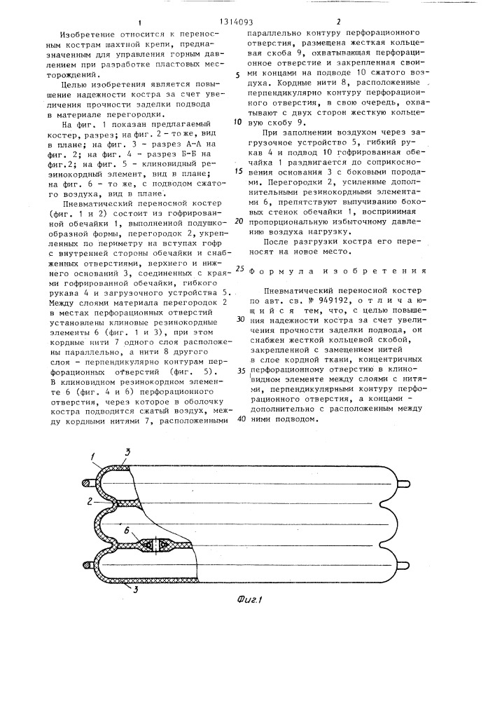 Пневматический переносной костер (патент 1314093)