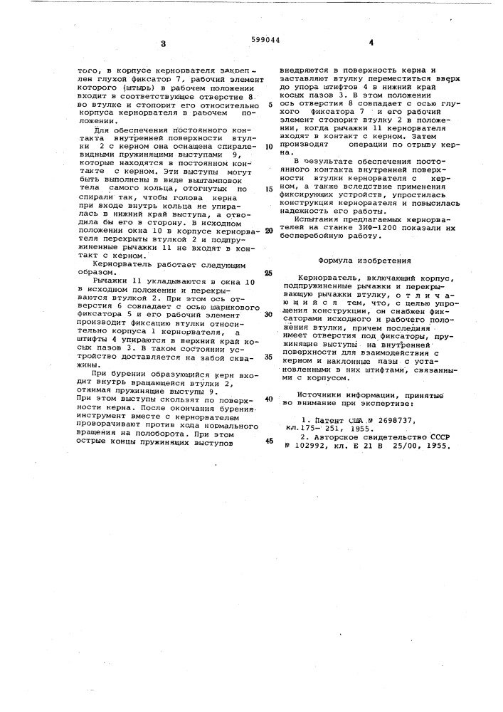 Кернорватель (патент 599044)