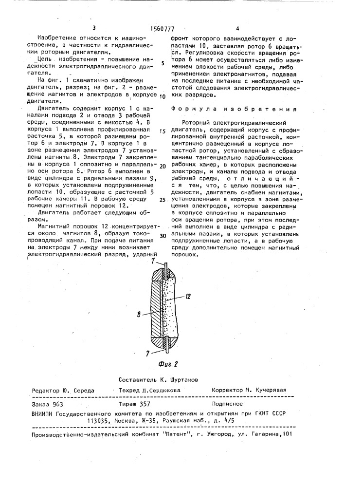 Роторный электрогидравлический двигатель (патент 1560777)