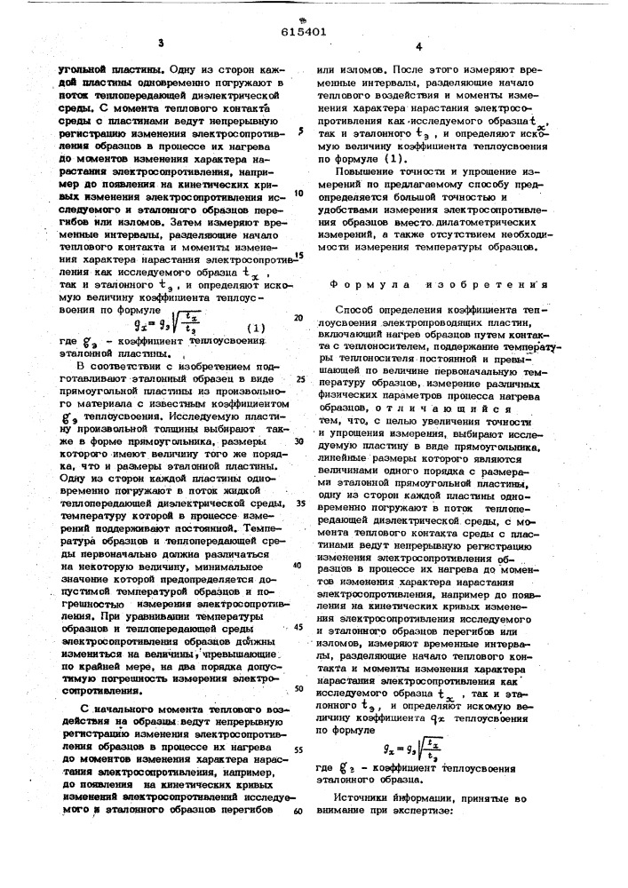 Способ определения коэффициента теплоусвоения электропроводящих пластин (патент 615401)