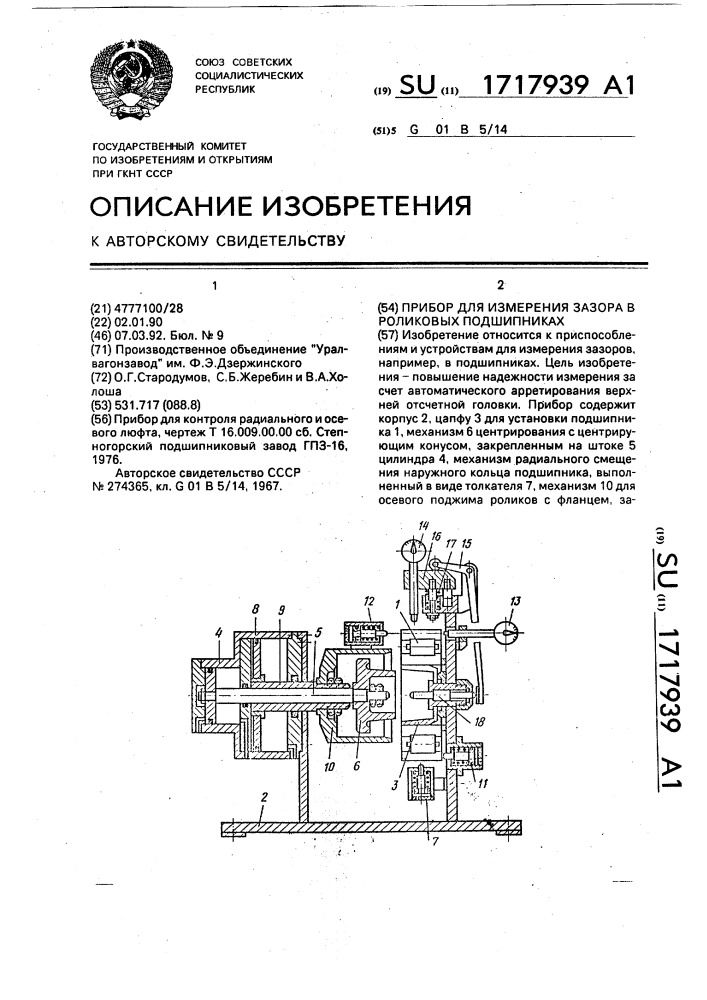 Прибор для измерения зазора в роликовых подшипниках (патент 1717939)