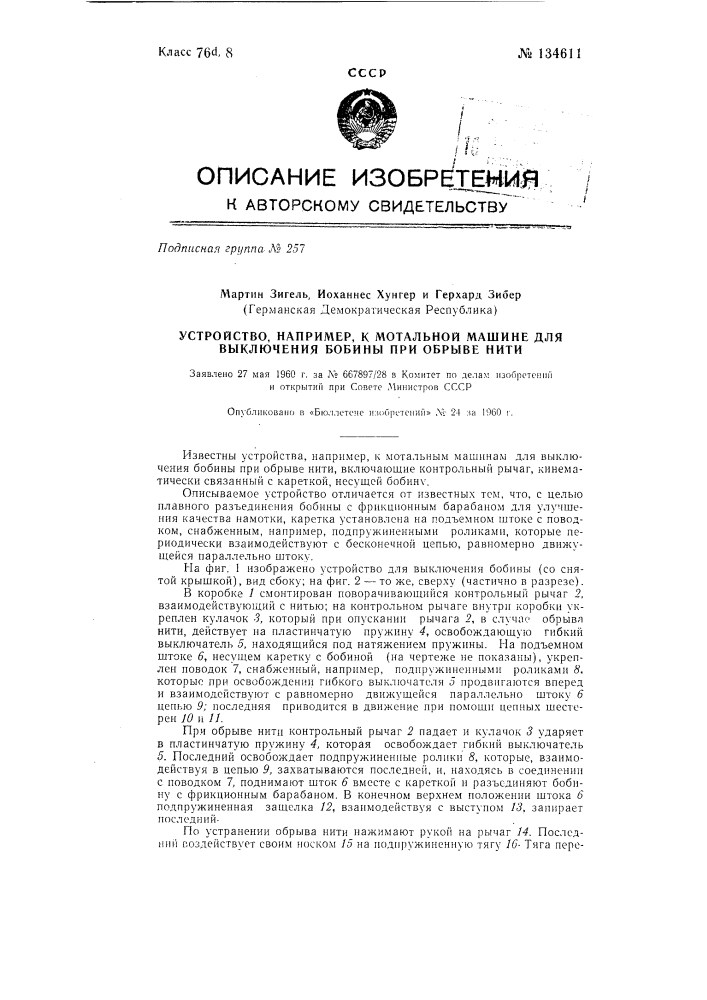 Устройство, например, к мотальной машине для выключения бобины при обрыве нити (патент 134611)