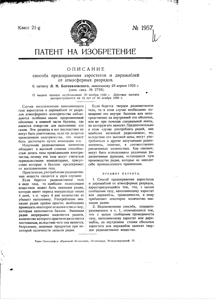 Способ предохранения аэростатов и дирижаблей от атмосферных разрядов (патент 1957)