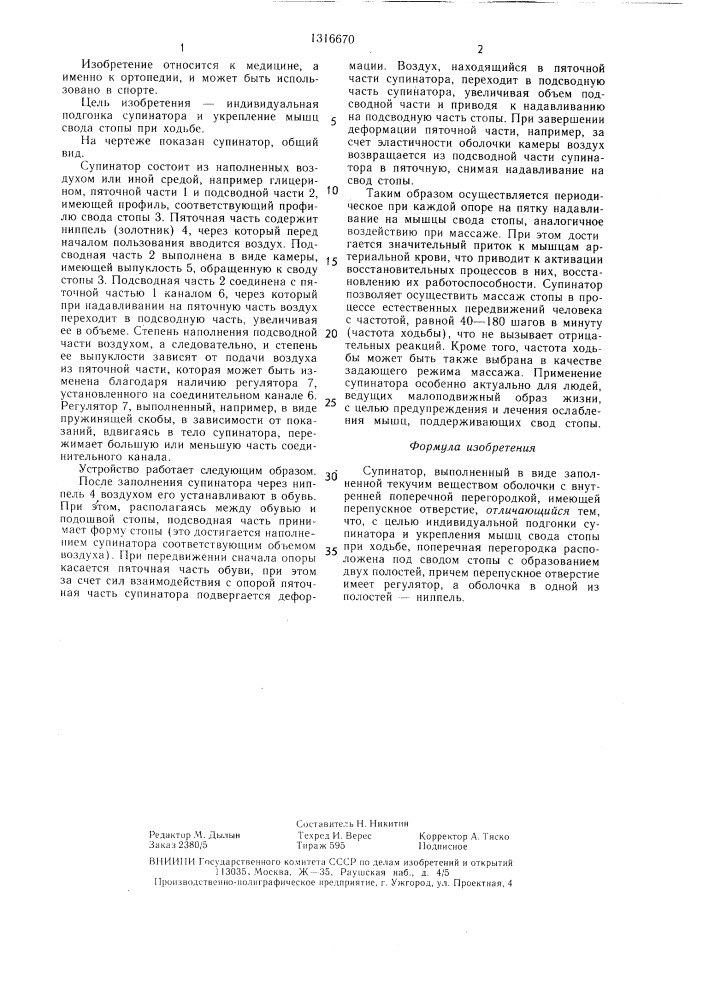 Супинатор (патент 1316670)