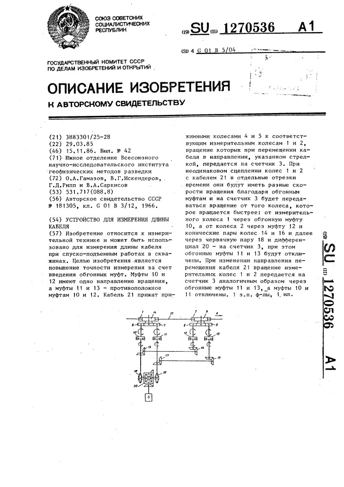 Устройство для измерения длины кабеля (патент 1270536)
