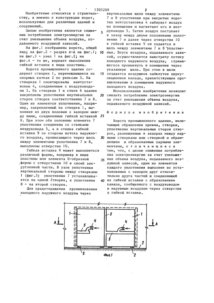 Ворота промышленного здания (патент 1305289)