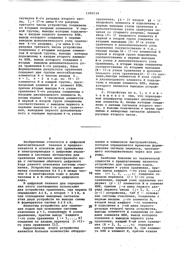 Устройство для сравнения кодов (патент 1080134)
