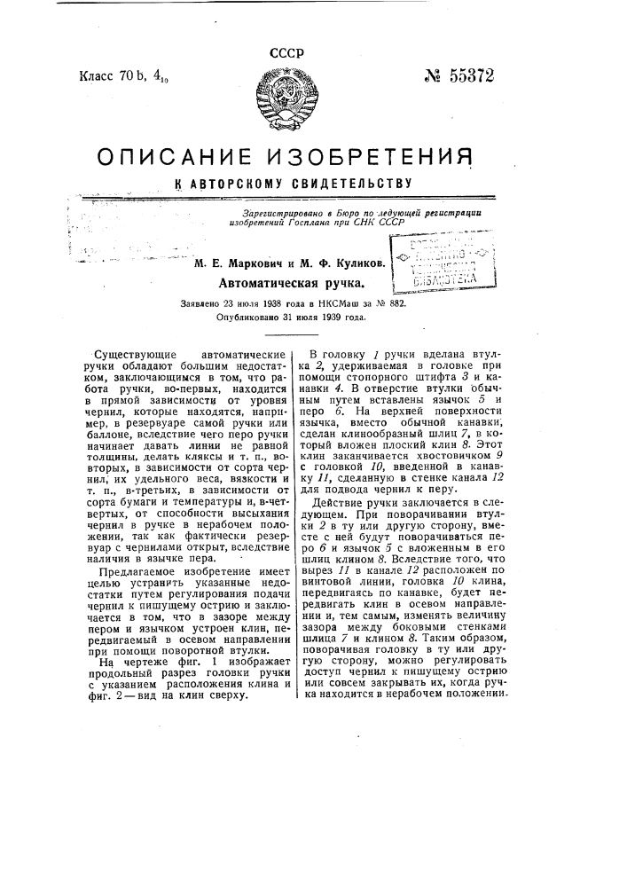 Автоматическая ручка (патент 55372)