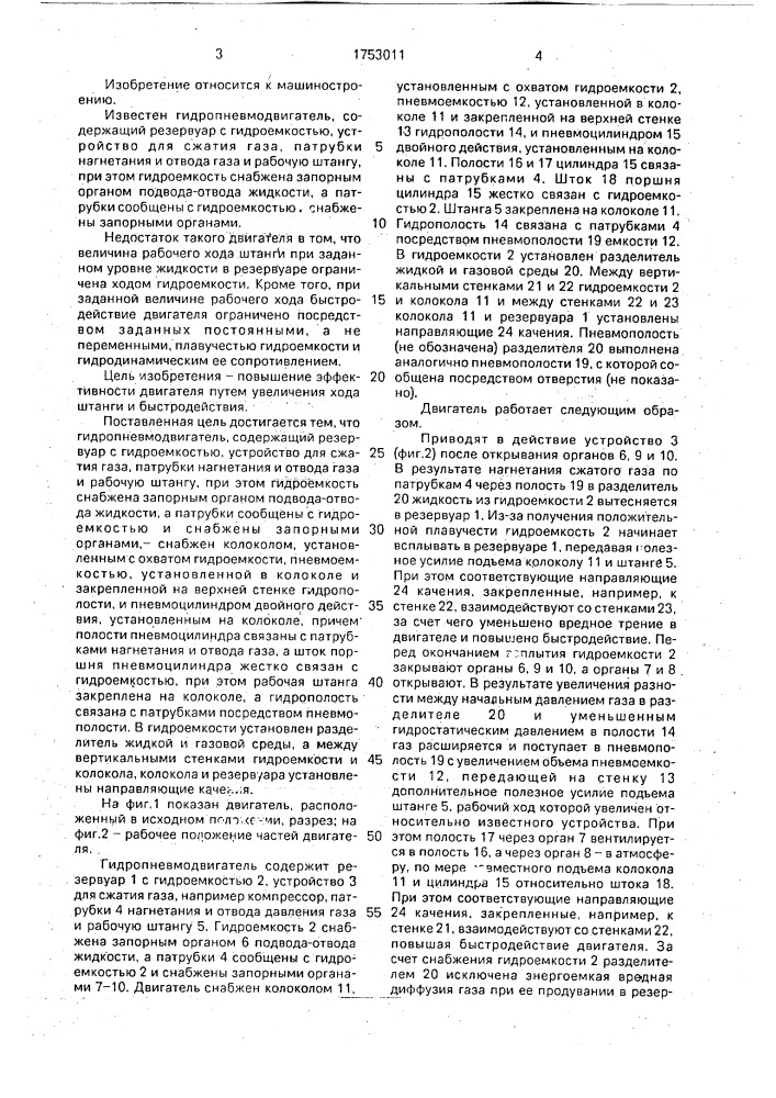 Гидропневмодвигатель (патент 1753011)