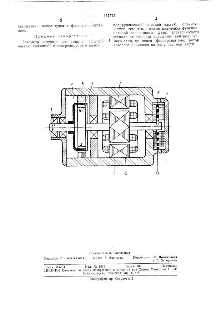 Тахометр индукционного типа (патент 357525)