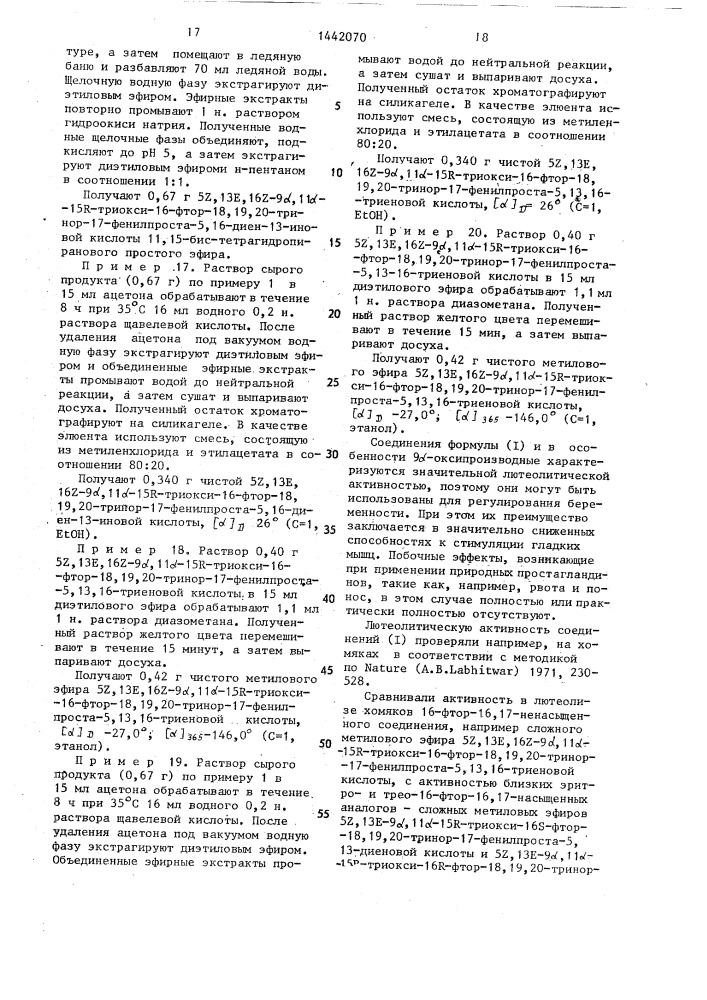 Способ получения 16-фтор-16,17-дидегидропростаноидов (патент 1442070)