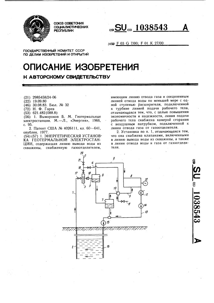 Энергетическая установка геотермальной электростанции (патент 1038543)