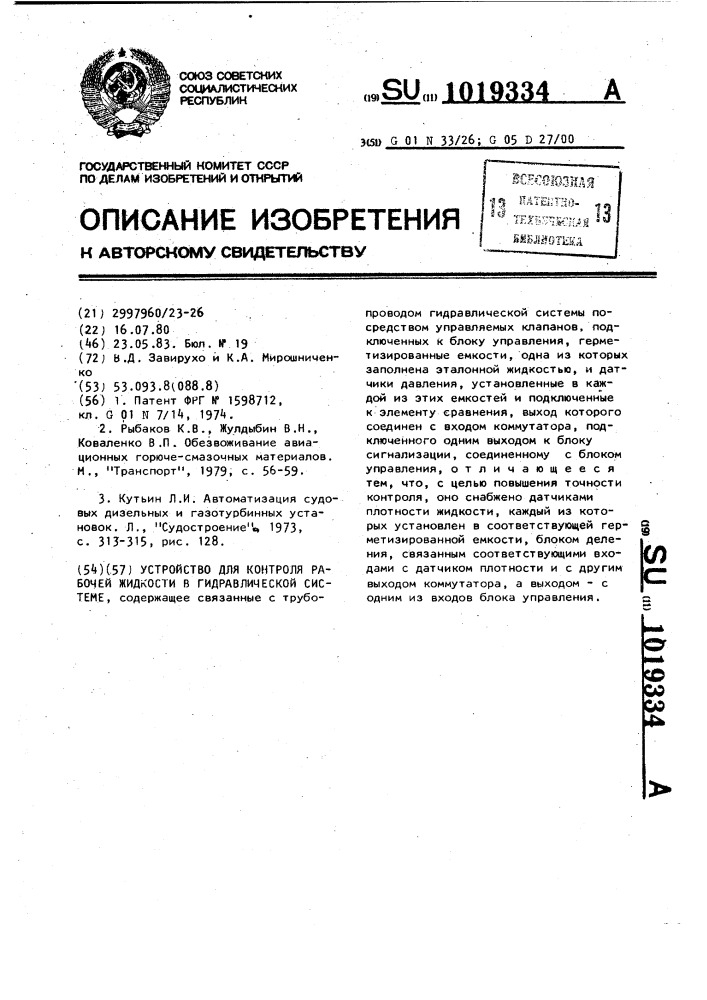 Устройство для контроля рабочей жидкости в гидравлической системе (патент 1019334)