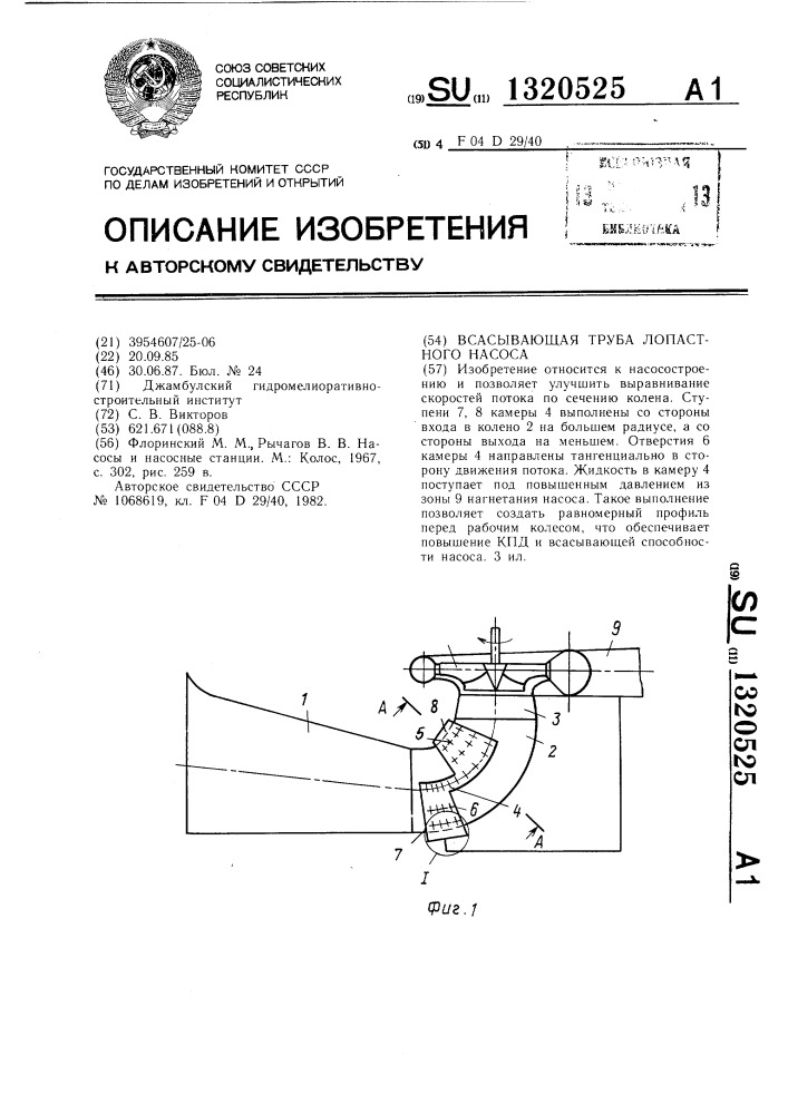 Всасывающая труба лопастного насоса (патент 1320525)