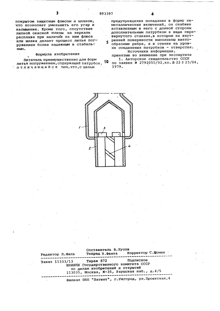 Питатель (патент 893397)