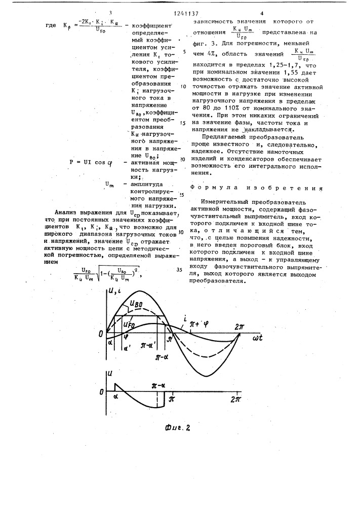 Измерительный преобразователь активной мощности (патент 1241137)