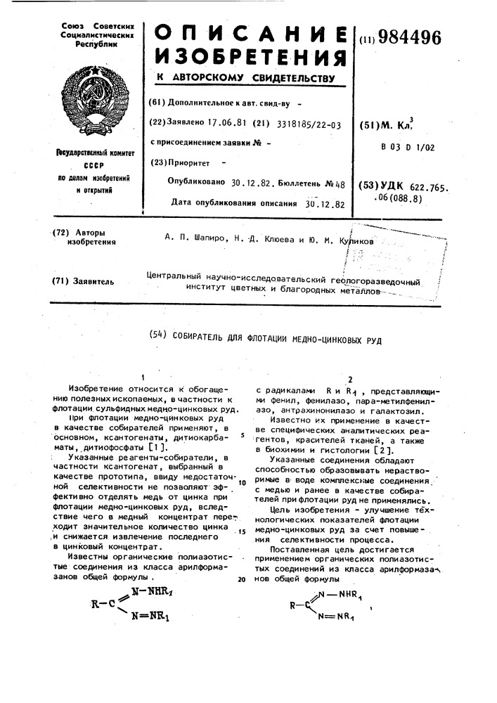 Собиратель для флотации медно-цинковых руд (патент 984496)