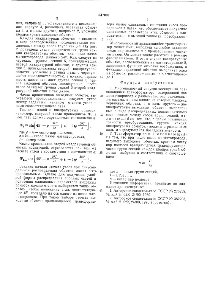 Многополюсной синусно-косунусный вращающийся трансформатор (патент 547004)