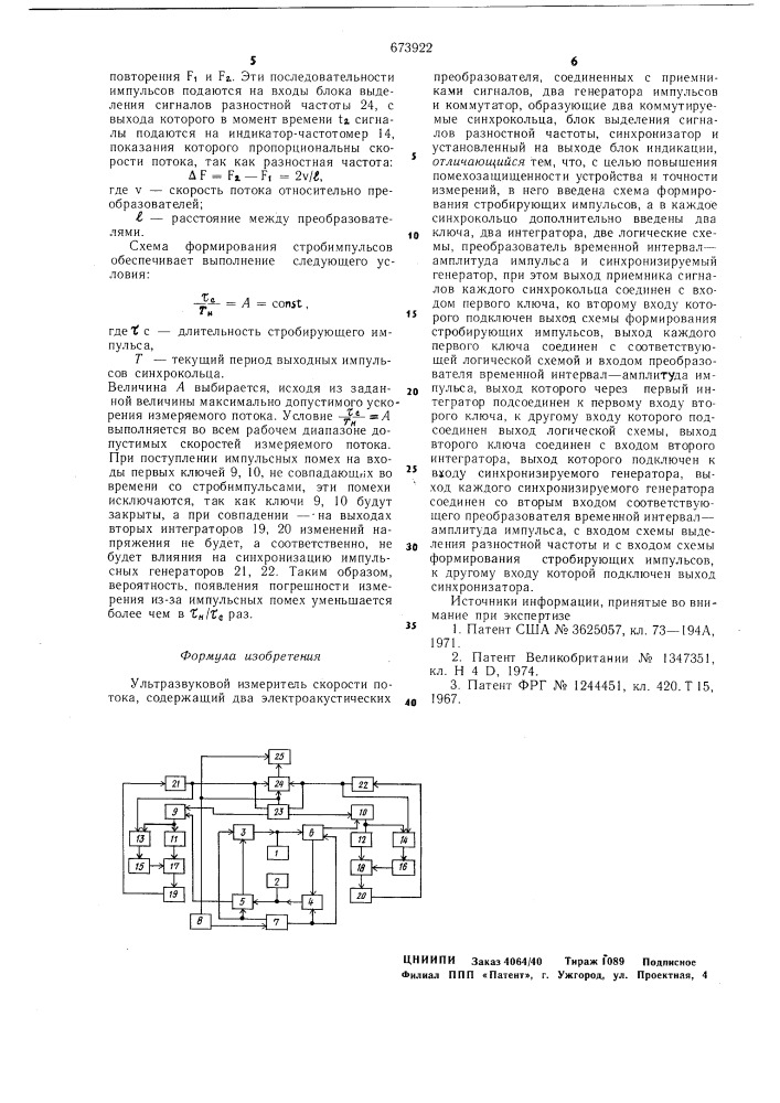 Ультразвуковой измеритель скорости потока (патент 673922)