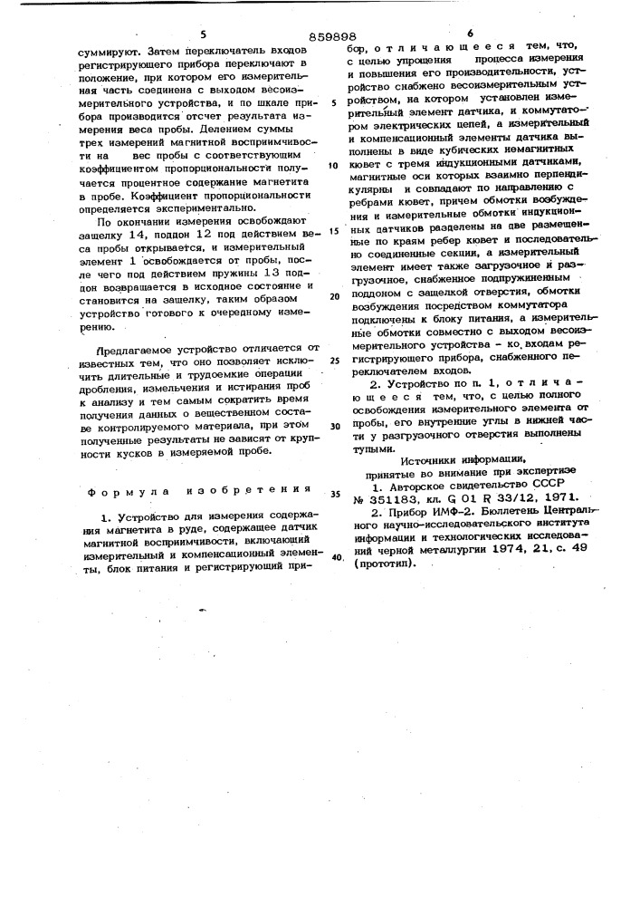Устройство для измерения содержания магнетита в руде (патент 859898)