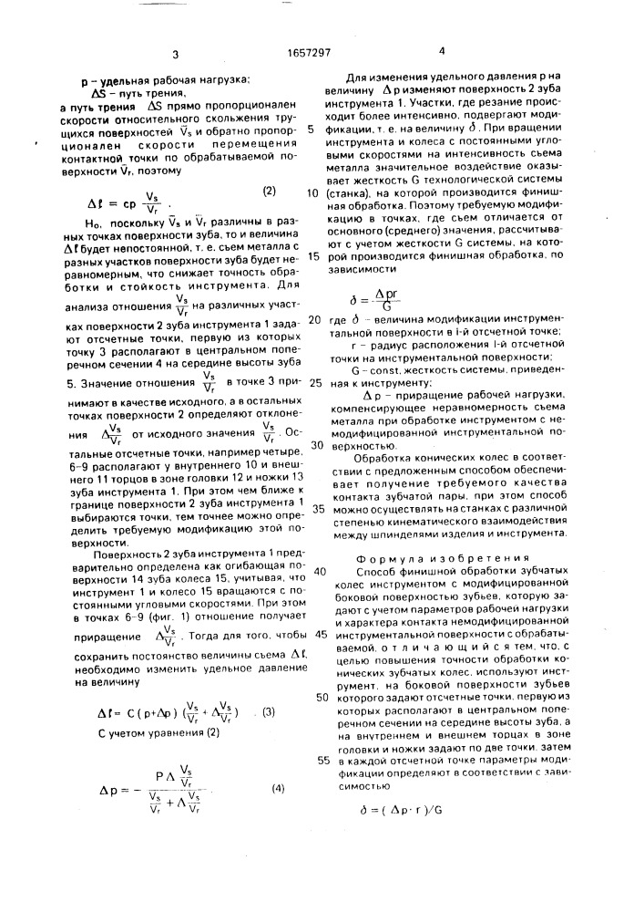 Способ финишной обработки зубчатых колес (патент 1657297)