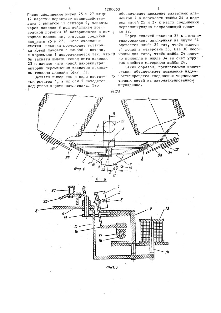 Автоматизированный шпулярник для сновальных машин (патент 1280053)