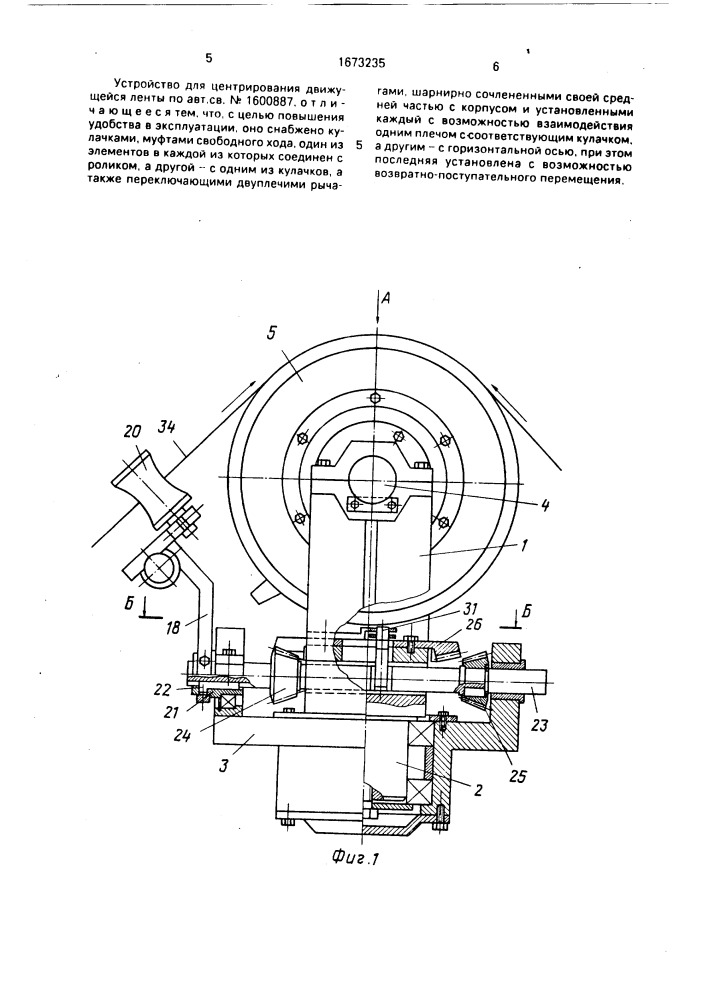Устройство для центрирования движущейся ленты (патент 1673235)