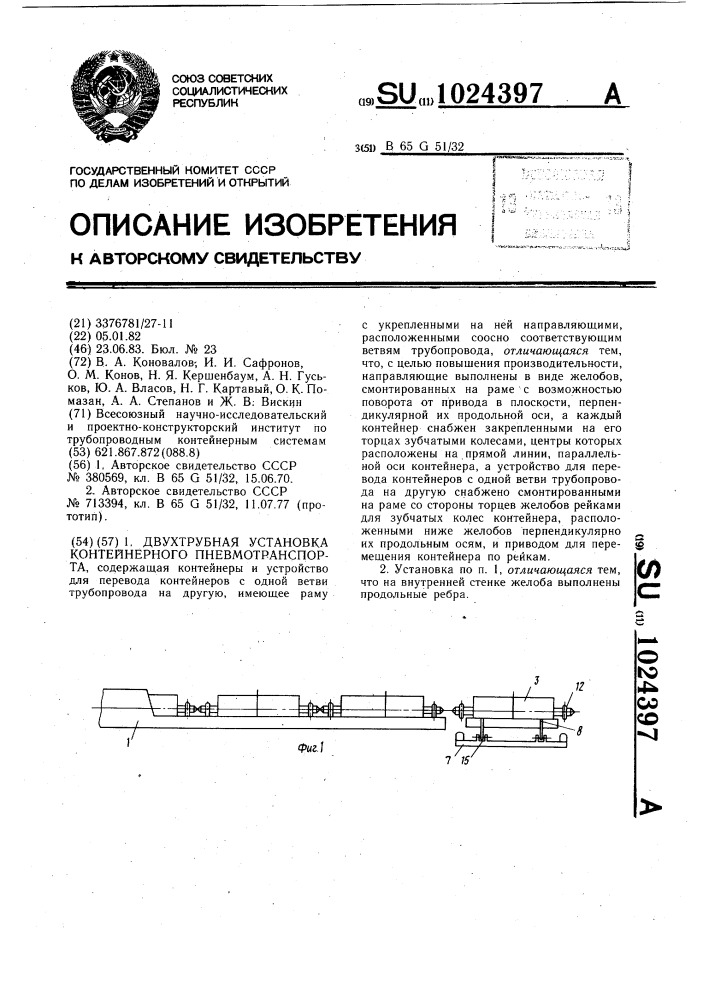 Двухтрубная установка контейнерного пневмотранспорта (патент 1024397)