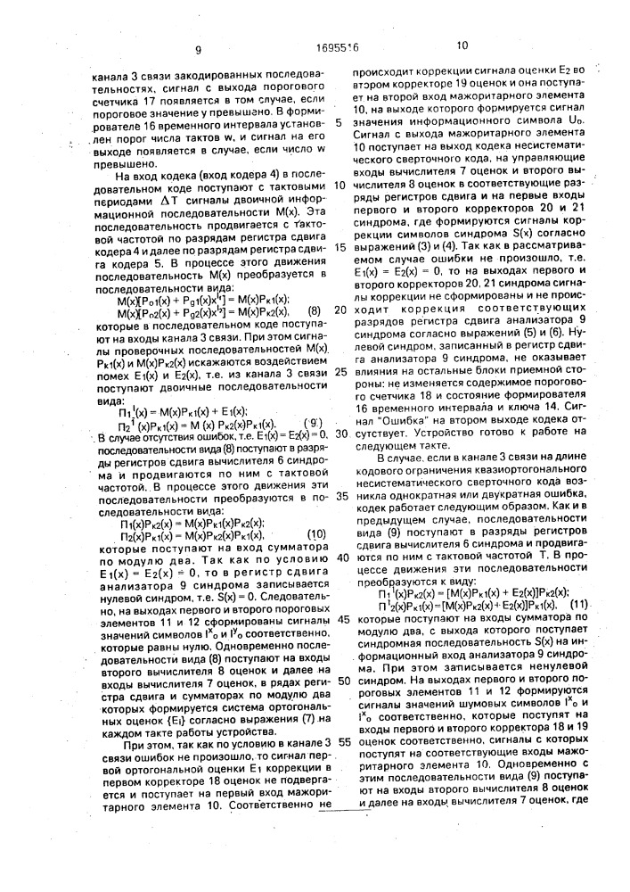Кодер несистематического сверточного кода (патент 1695516)