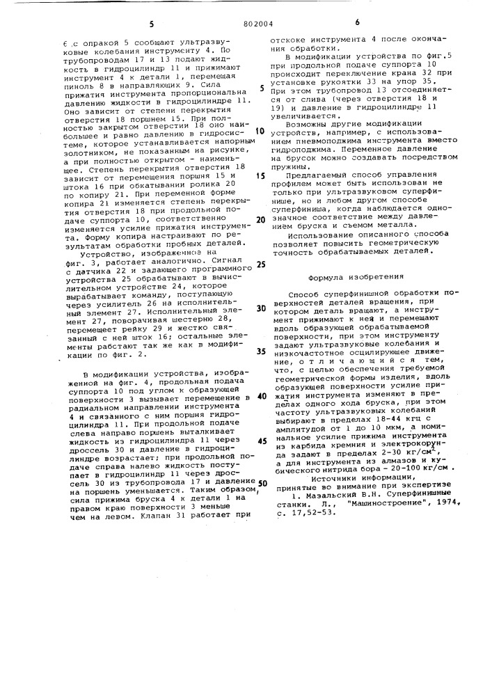 Способ суперфинишной обработки поверх-ностей деталей вращения (патент 802004)