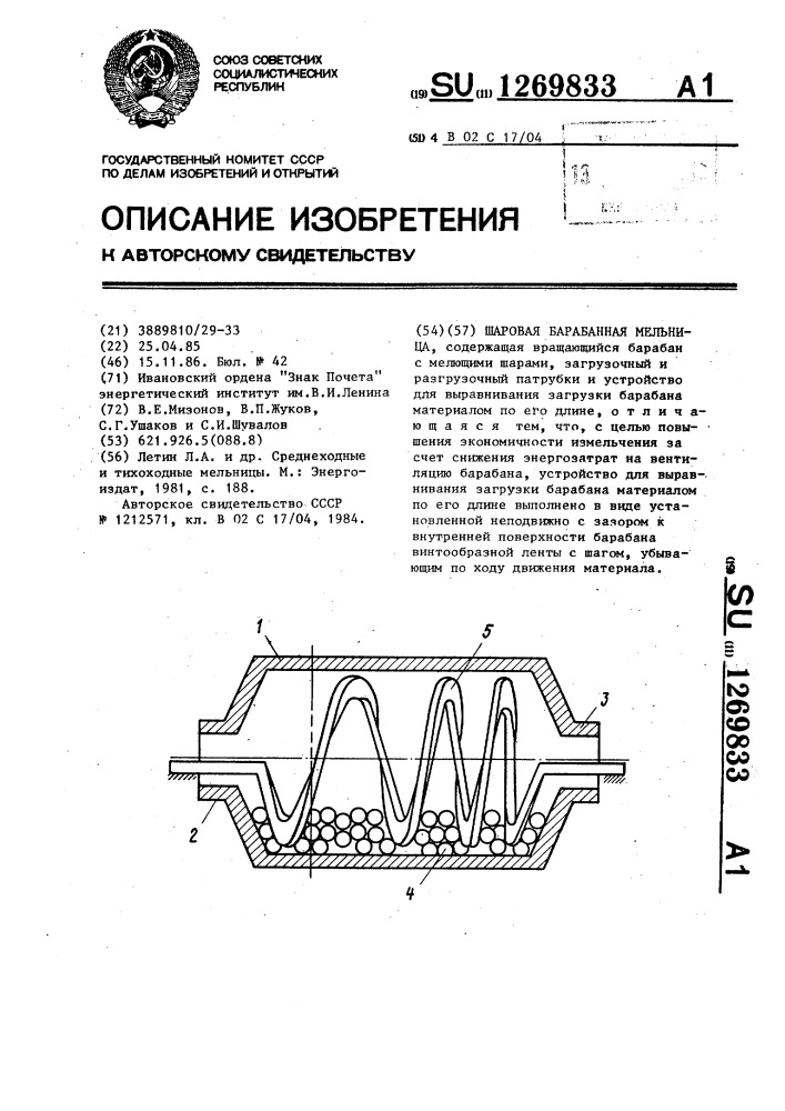 Шаровая барабанная мельница (патент 1269833)