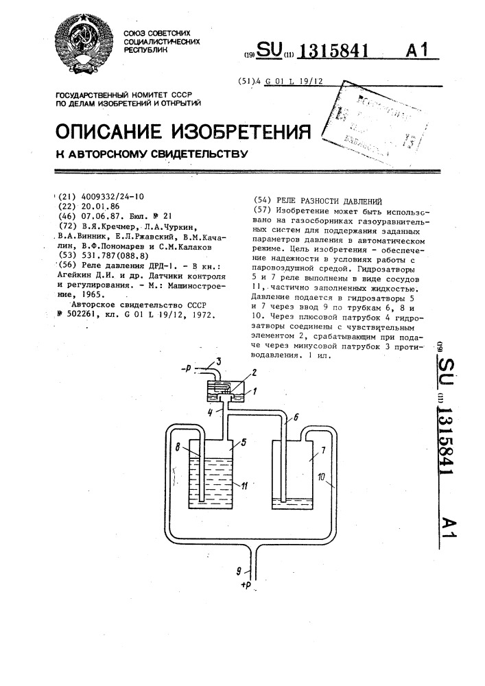 Реле разности давлений (патент 1315841)