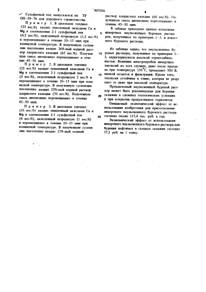 Инвертный эмульсионный буровой раствор (патент 907056)