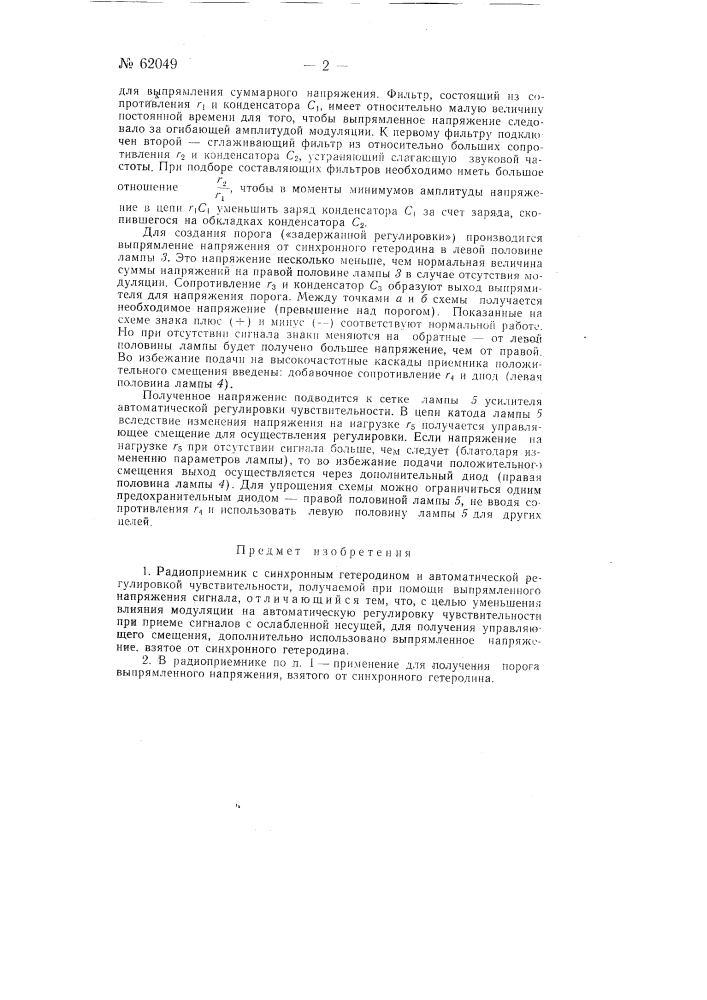 Радиоприёмник (патент 62049)