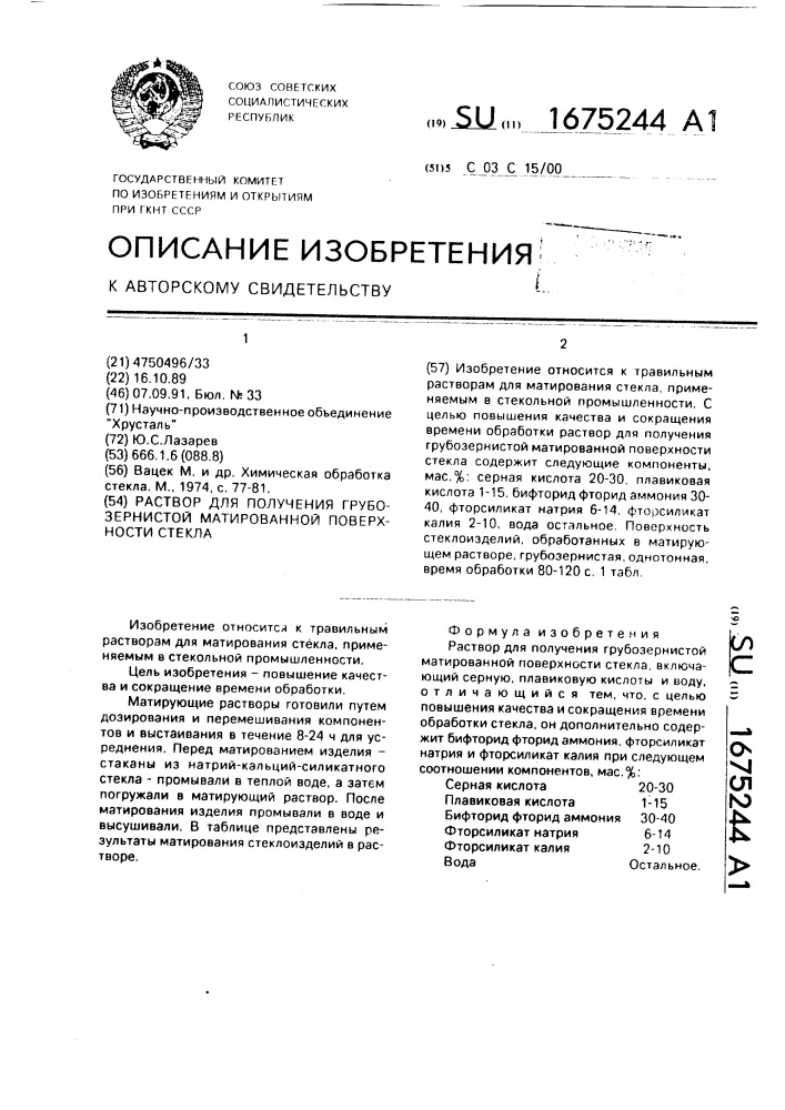 Раствор для получения грубозернистой матированной поверхности стекла (патент 1675244)